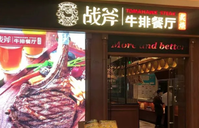 炙烧战斧牛排餐厅加盟