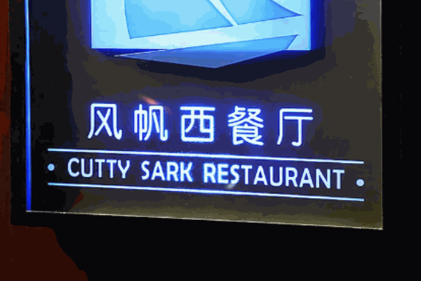 风帆西餐厅加盟