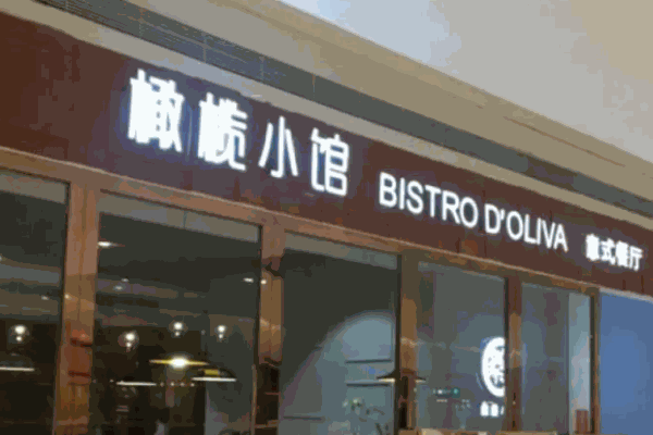 橄榄小馆意式餐厅加盟