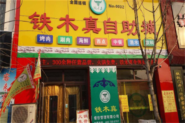 铁木真自助餐厅加盟
