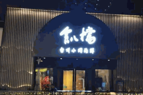 食八档小网海鲜加盟