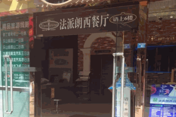 法派朗西餐厅加盟