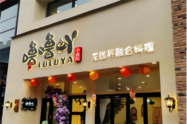 噜噜吖小食院加盟