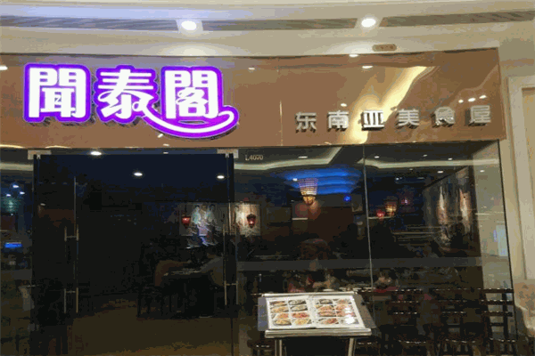 闻泰阁东南亚美食加盟