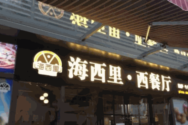 海西里西餐厅加盟