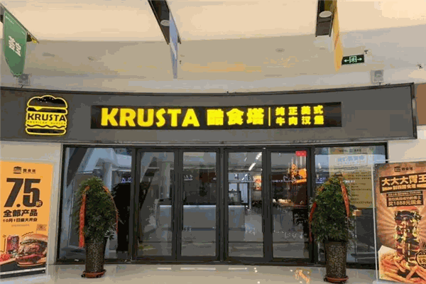 酷食塔KRUSTA美式牛肉汉堡加盟