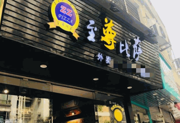 至尊比萨加盟