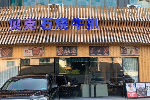 贝克石烧牛扒加盟