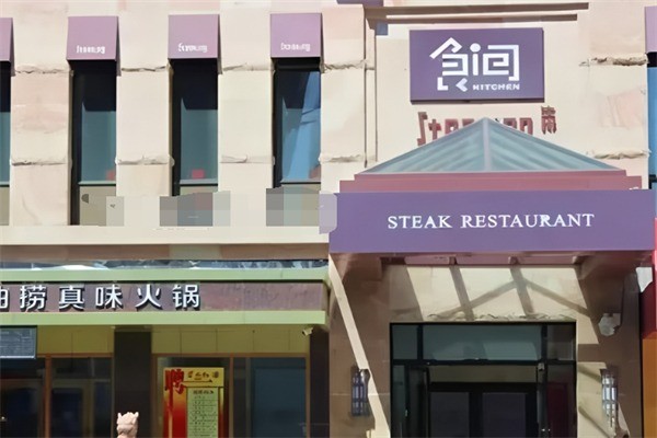 食间牛排西餐加盟