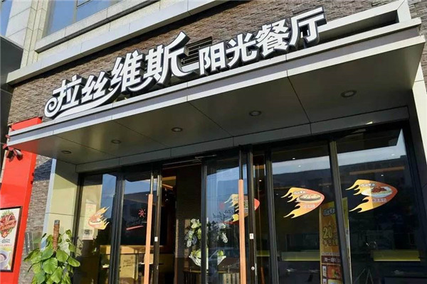 拉丝维斯披萨西餐加盟
