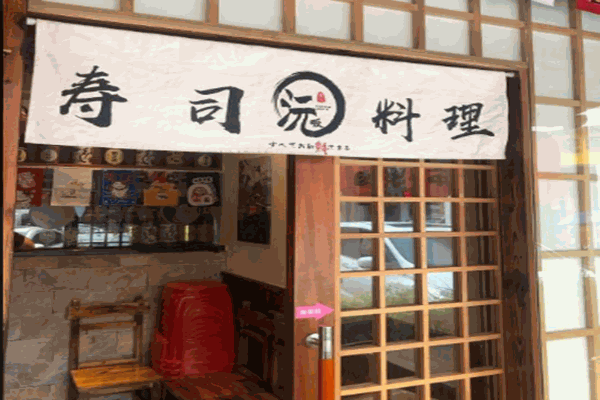 沅畈寿司加盟
