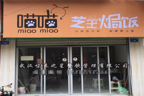 喵喵芝士焗饭加盟