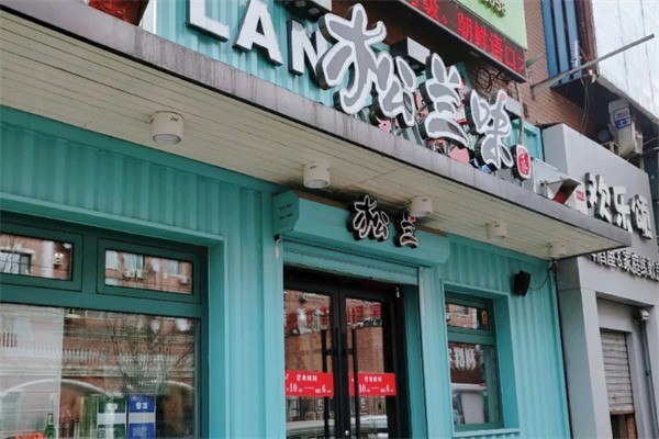 沈阳松兰味餐饮管理有限公司加盟