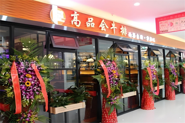高品会牛排海鲜自助加盟