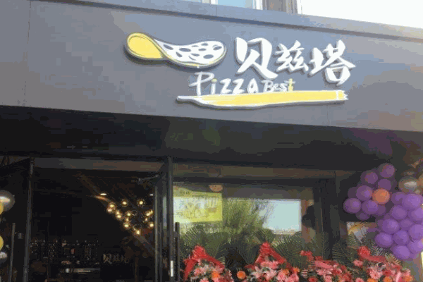 贝兹塔披萨加盟