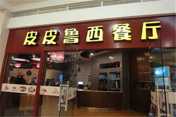 皮皮鲁西餐厅加盟
