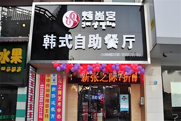 烤尚宫韩式自助烤肉加盟