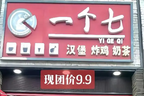 一个七汉堡加盟