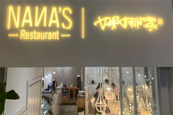 娜娜家•Nana's restaurant加盟