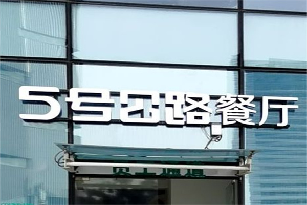 五号公路西餐厅加盟