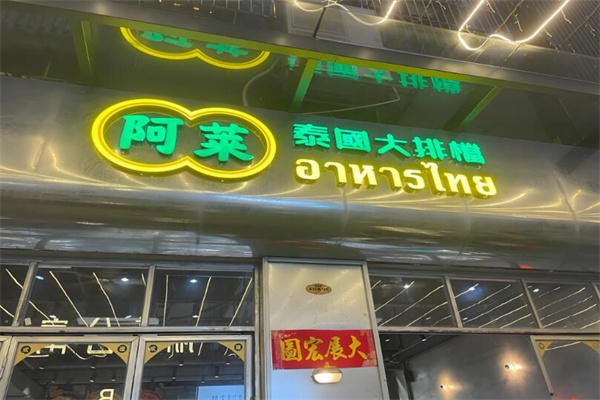 阿莱泰国大排档菜加盟