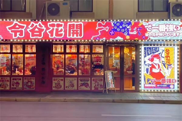 令谷花开日料店加盟