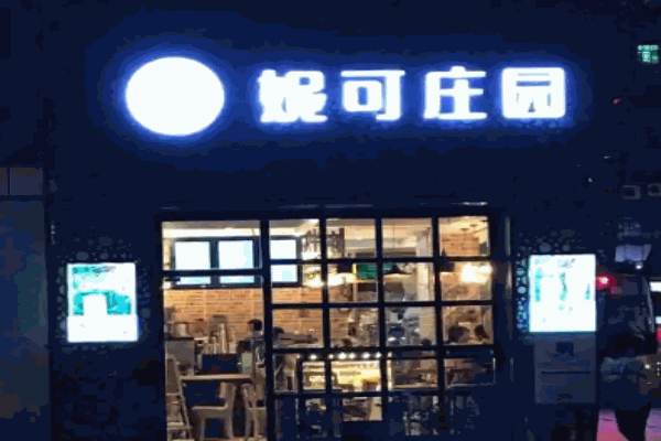 妮可庄园加盟