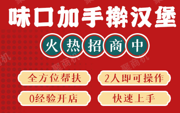 味口加手擀汉堡加盟