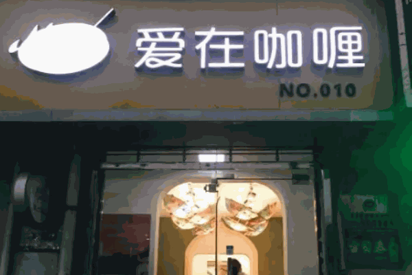 爱在咖喱加盟