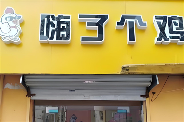 嗨了个鸡加盟