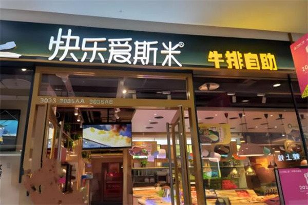 快乐爱斯米牛排自助餐加盟