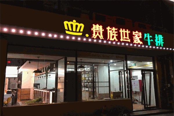 贵族世家牛排自助餐加盟