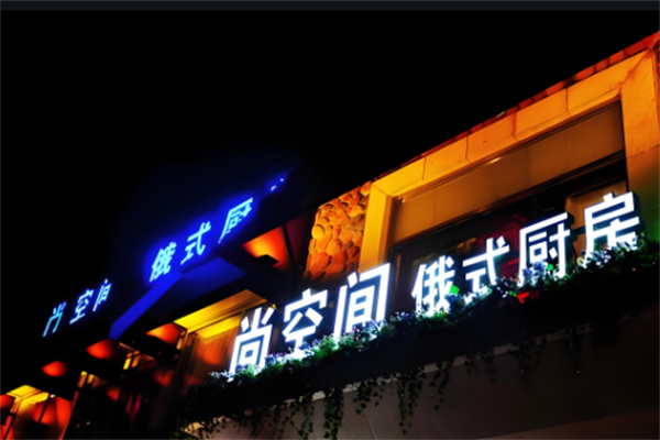 尚空间俄式厨房加盟