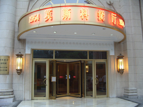 莫斯科餐厅加盟