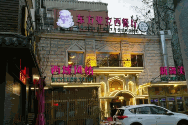 东方亚克西餐厅加盟
