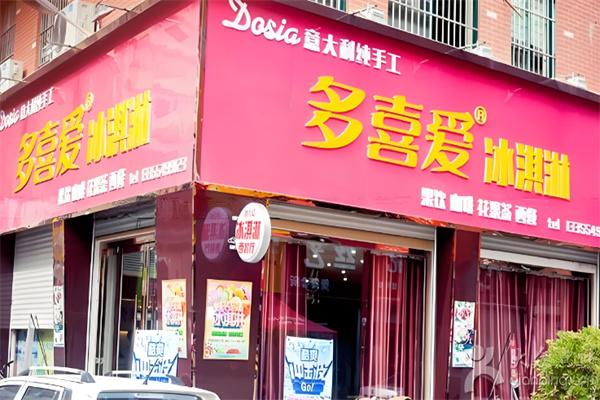 多喜爱西餐厅加盟