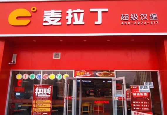 麦拉丁超级汉堡加盟 麦拉丁超级汉堡加盟