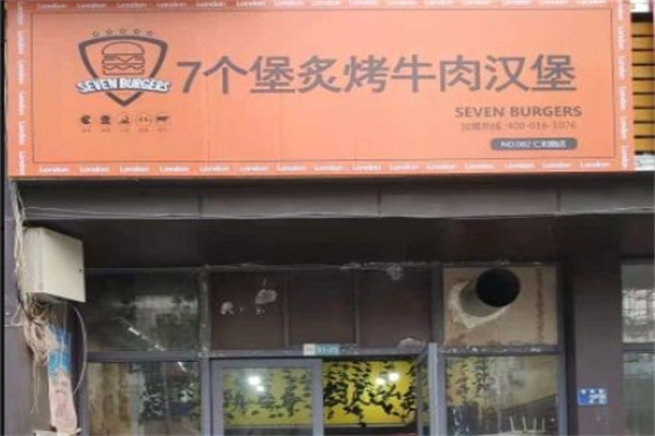 七个堡加盟