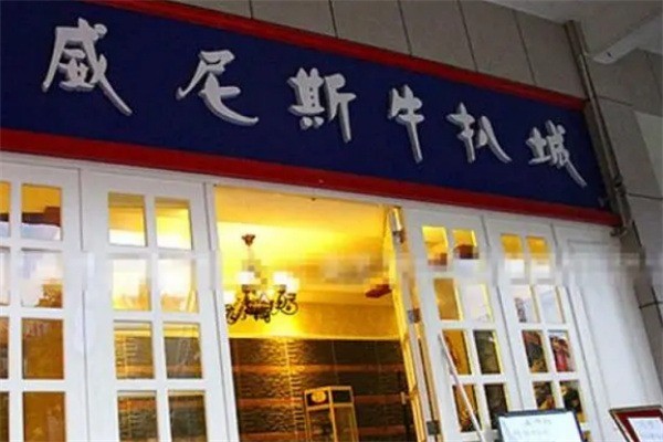 威尼斯牛扒城加盟