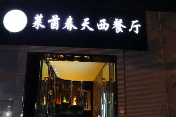 莱茵春天西餐厅加盟