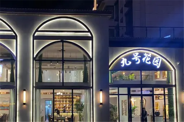 九号花园西餐厅加盟