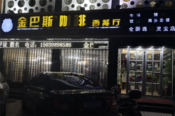 金巴斯西餐厅加盟