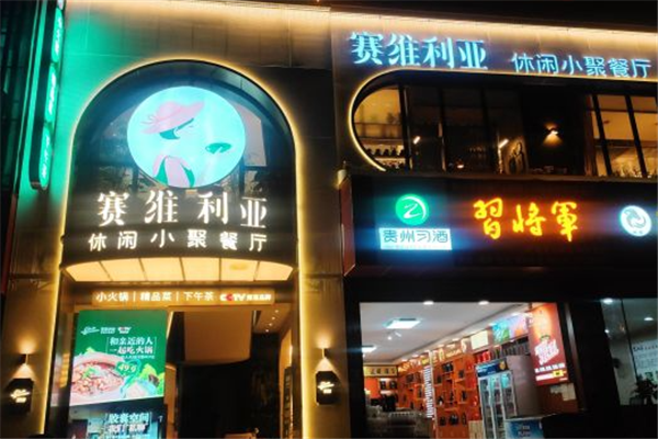 赛维利亚花园餐厅加盟