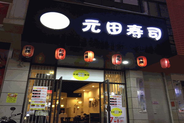 元田寿司加盟