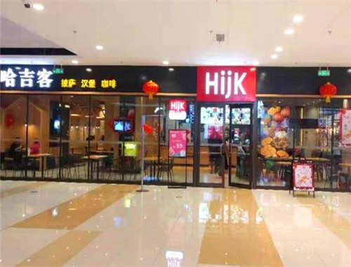 哈吉客汉堡加盟