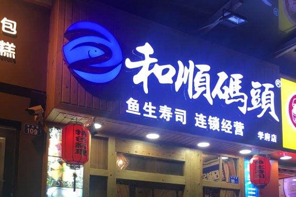 和顺码头鱼生寿司加盟