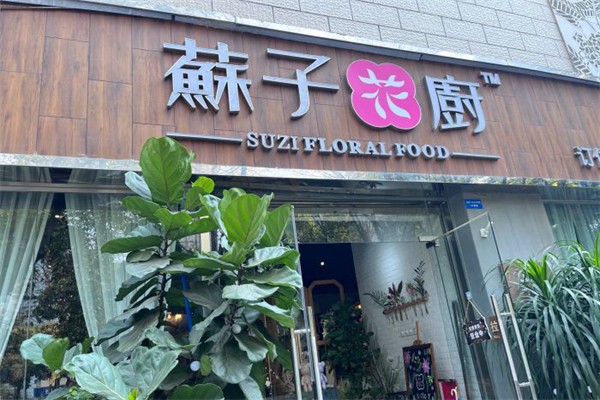 苏子花艺西厨加盟