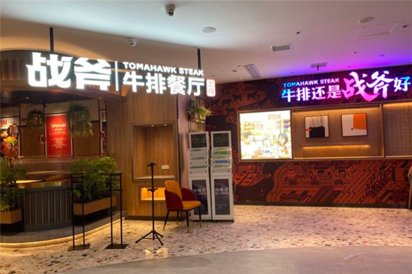 战斧牛排餐厅加盟