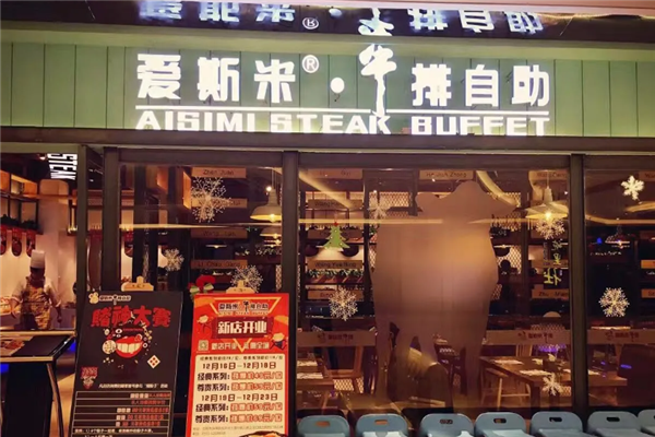 爱斯米牛排自助餐厅加盟