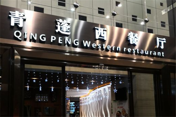 青蓬西餐厅加盟